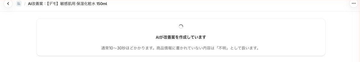 AI 改善案を作成中の表示