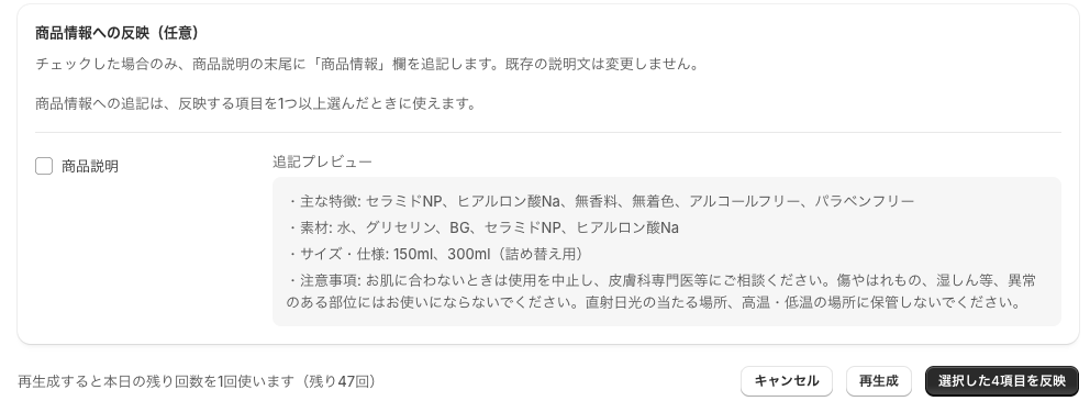 商品説明への追記の欄と、追記される内容のプレビュー