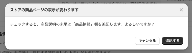 商品説明に追記する前の確認ダイアログ