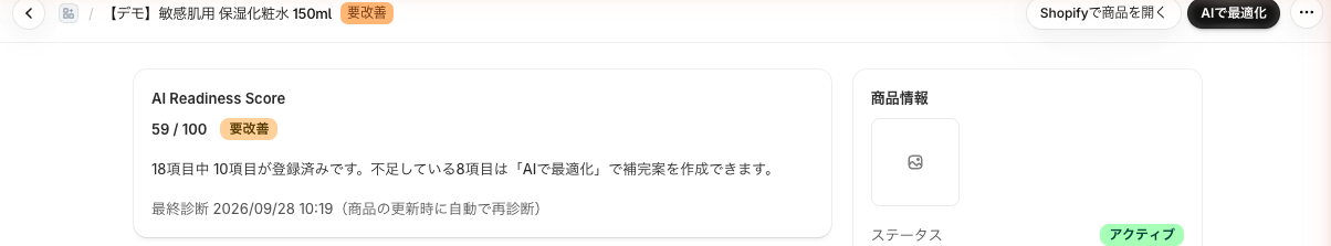 商品診断画面の上部。スコア、判定、「AIで最適化」ボタンが表示されている