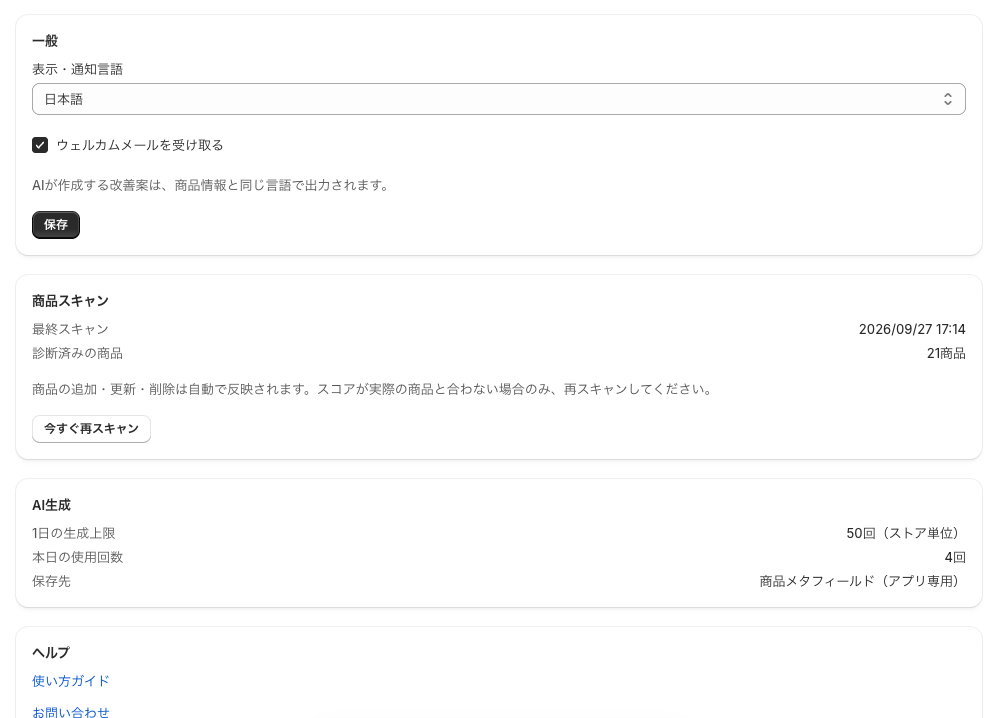設定画面。言語、ウェルカムメール、商品スキャン、AI 生成の欄